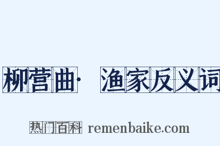柳营曲·渔家反义词是什么意思的图片